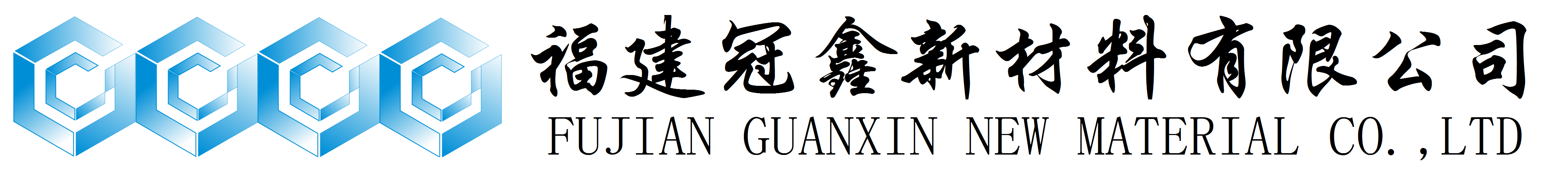 活性氧化鋅、堿式碳酸鋅、特透明碳酸鋅生產(chǎn)廠家——福建冠鑫新材料有限公司歡迎您！